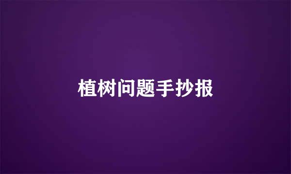 植树问题手抄报