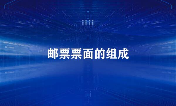 邮票票面的组成