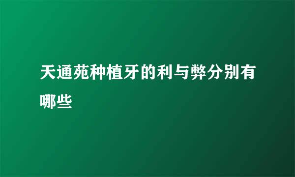 天通苑种植牙的利与弊分别有哪些
