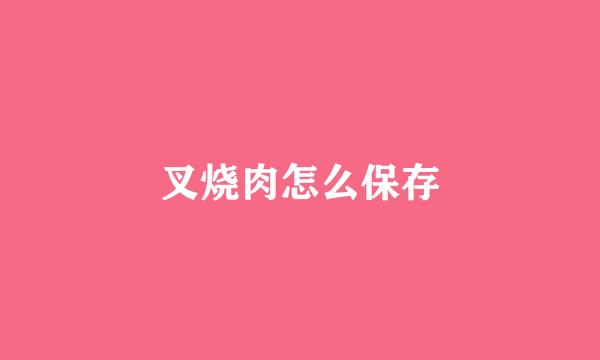 叉烧肉怎么保存