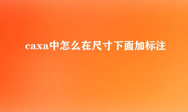 caxa中怎么在尺寸下面加标注