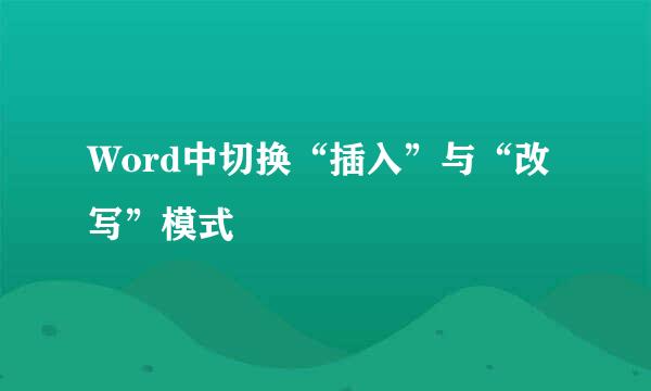 Word中切换“插入”与“改写”模式