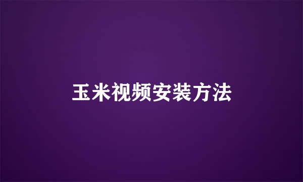 玉米视频安装方法