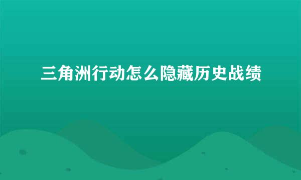 三角洲行动怎么隐藏历史战绩
