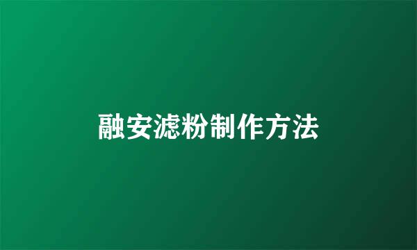 融安滤粉制作方法