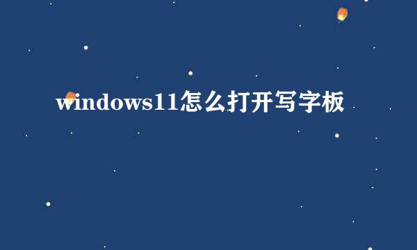 windows11怎么打开写字板