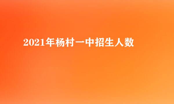 2021年杨村一中招生人数