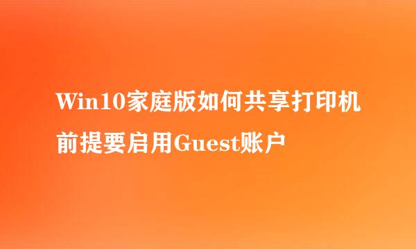 Win10家庭版如何共享打印机前提要启用Guest账户