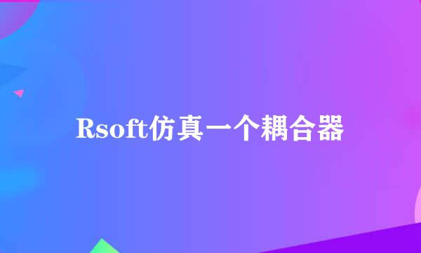 Rsoft仿真一个耦合器
