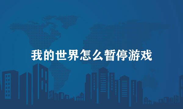 我的世界怎么暂停游戏