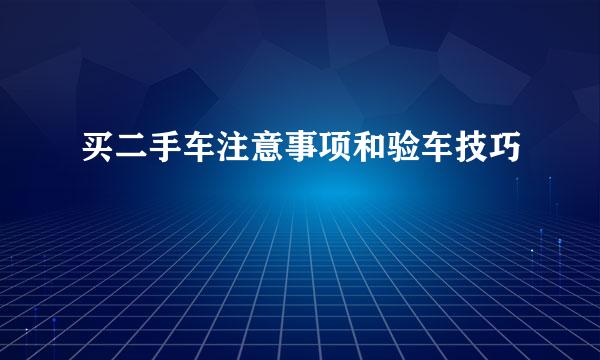 买二手车注意事项和验车技巧