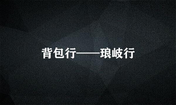 背包行——琅岐行