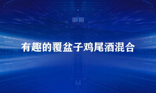 有趣的覆盆子鸡尾酒混合