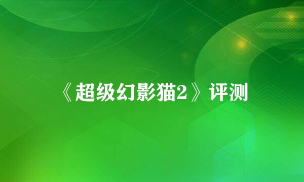 《超级幻影猫2》评测