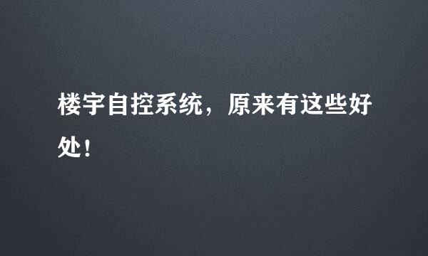 楼宇自控系统，原来有这些好处！