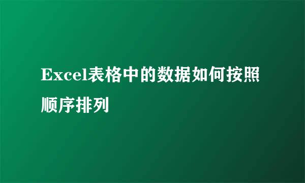 Excel表格中的数据如何按照顺序排列