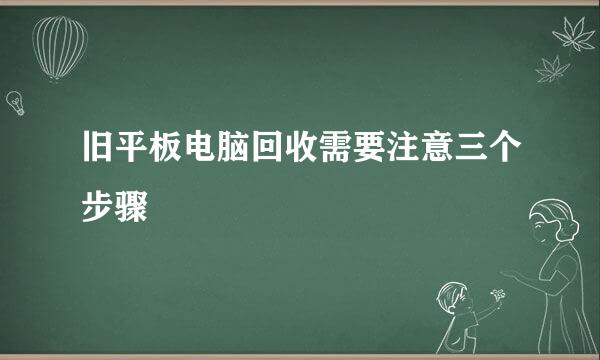 旧平板电脑回收需要注意三个步骤