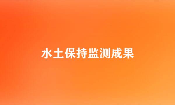 水土保持监测成果