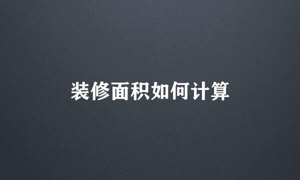 装修面积如何计算
