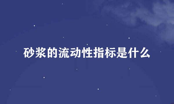 砂浆的流动性指标是什么