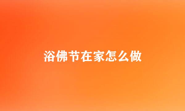 浴佛节在家怎么做