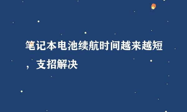 笔记本电池续航时间越来越短，支招解决