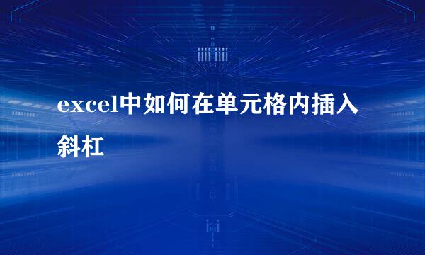 excel中如何在单元格内插入斜杠