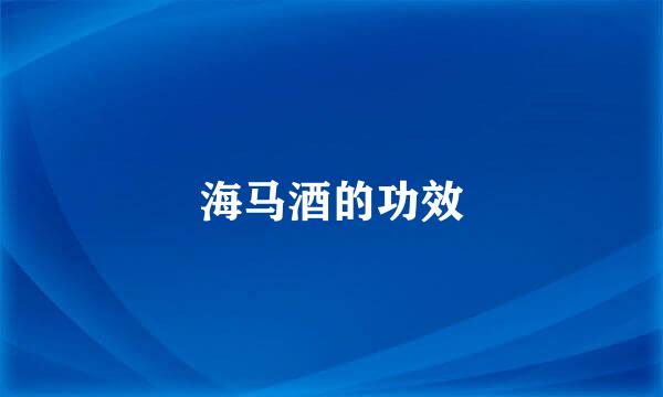 海马酒的功效