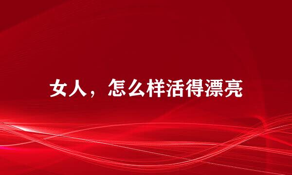 女人，怎么样活得漂亮
