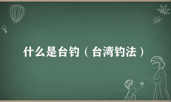 什么是台钓（台湾钓法）