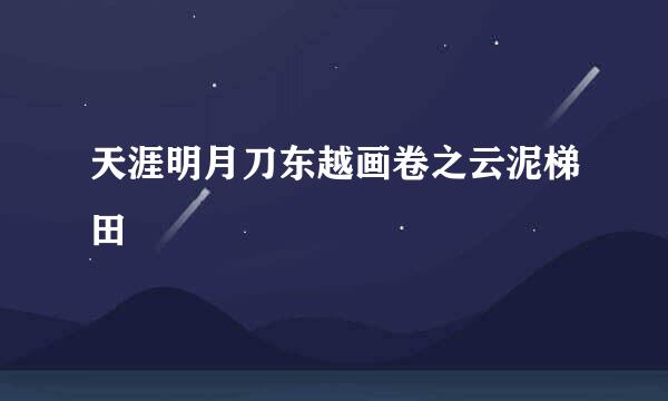 天涯明月刀东越画卷之云泥梯田