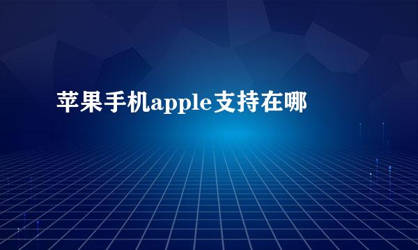 苹果手机apple支持在哪