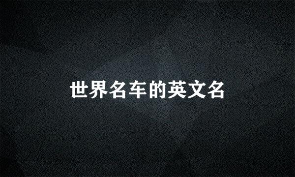 世界名车的英文名