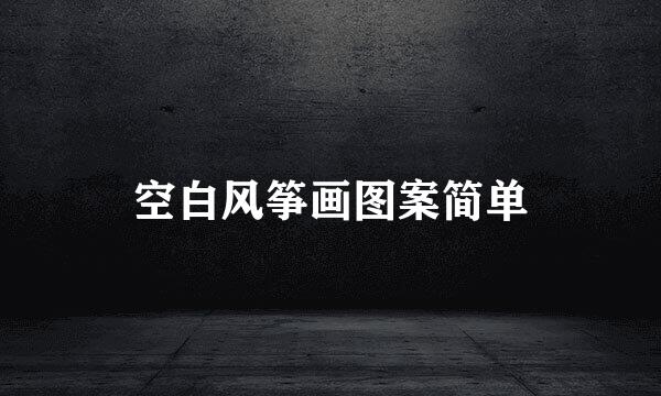 空白风筝画图案简单