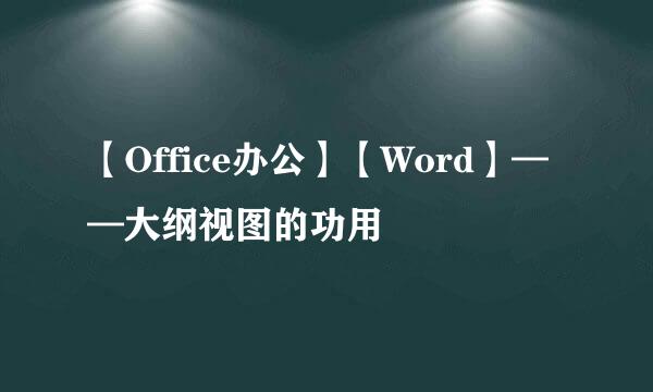 【Office办公】【Word】——大纲视图的功用
