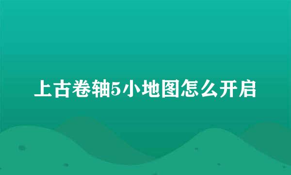 上古卷轴5小地图怎么开启
