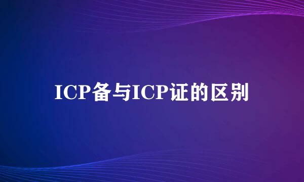 ICP备与ICP证的区别