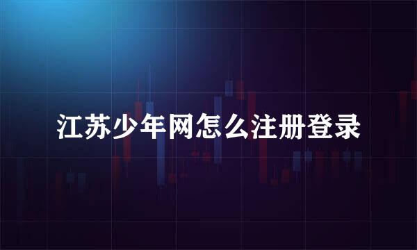 江苏少年网怎么注册登录