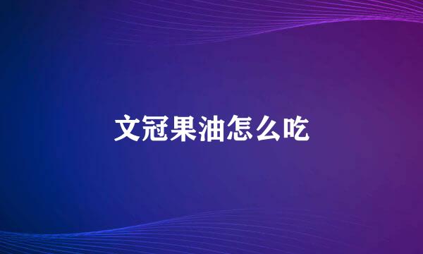 文冠果油怎么吃