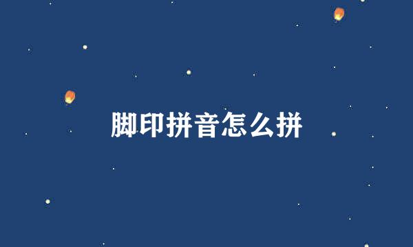 脚印拼音怎么拼