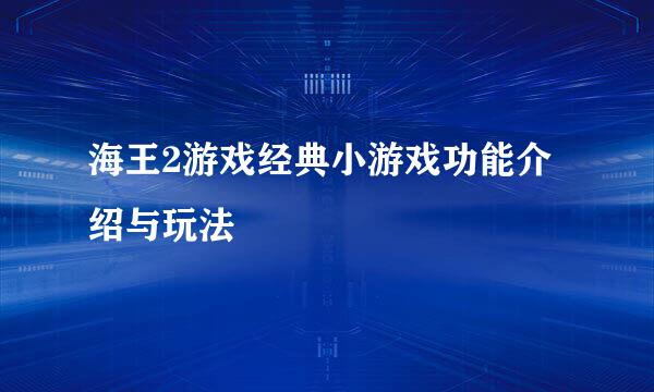 海王2游戏经典小游戏功能介绍与玩法