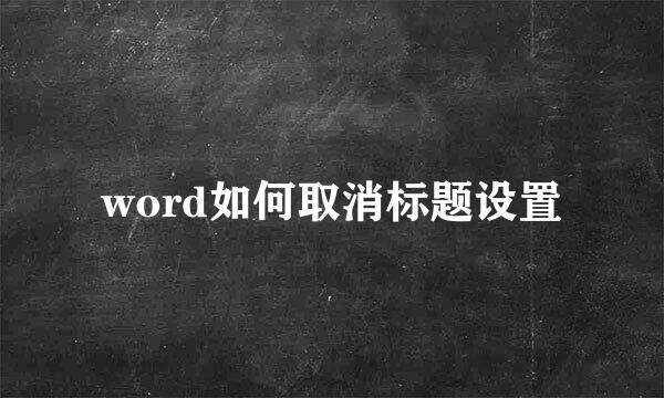 word如何取消标题设置