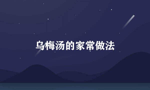 乌梅汤的家常做法