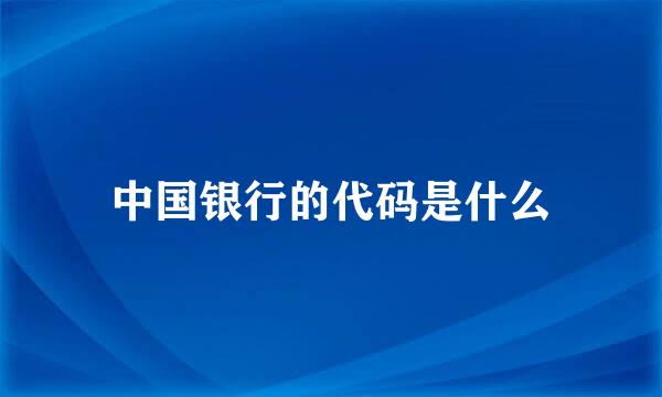 中国银行的代码是什么