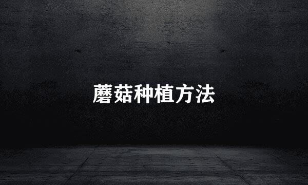 蘑菇种植方法