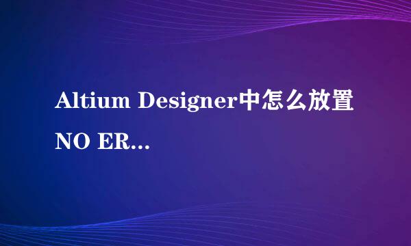 Altium Designer中怎么放置NO ERC叉叉标号