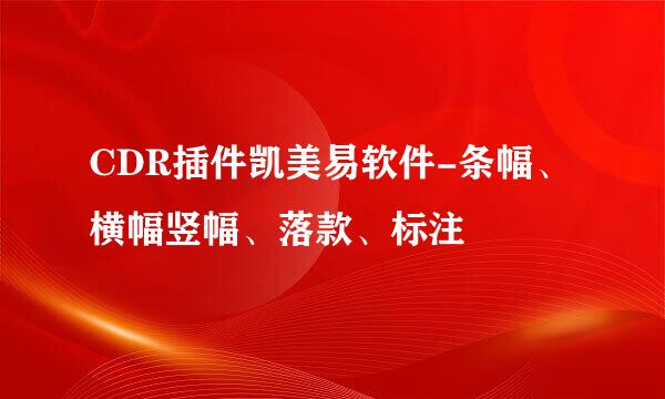 CDR插件凯美易软件-条幅、横幅竖幅、落款、标注