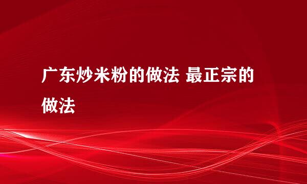 广东炒米粉的做法 最正宗的做法