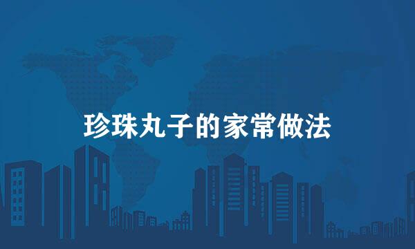 珍珠丸子的家常做法