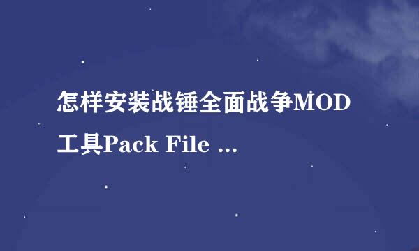 怎样安装战锤全面战争MOD工具Pack File Manager